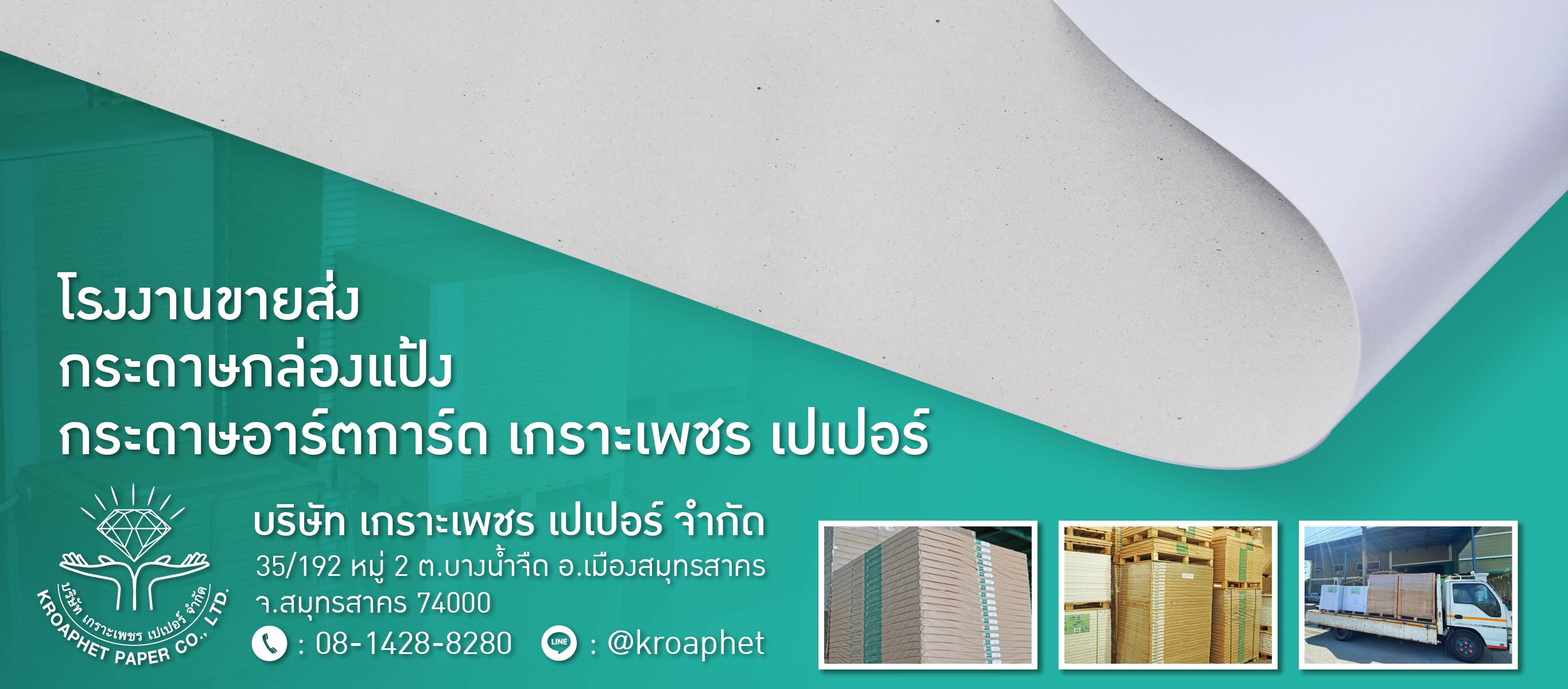 80013553-01-โรงงานขายส่งกระดาษกล่องแป้ง-เกราะเพชร-เปเปอร์