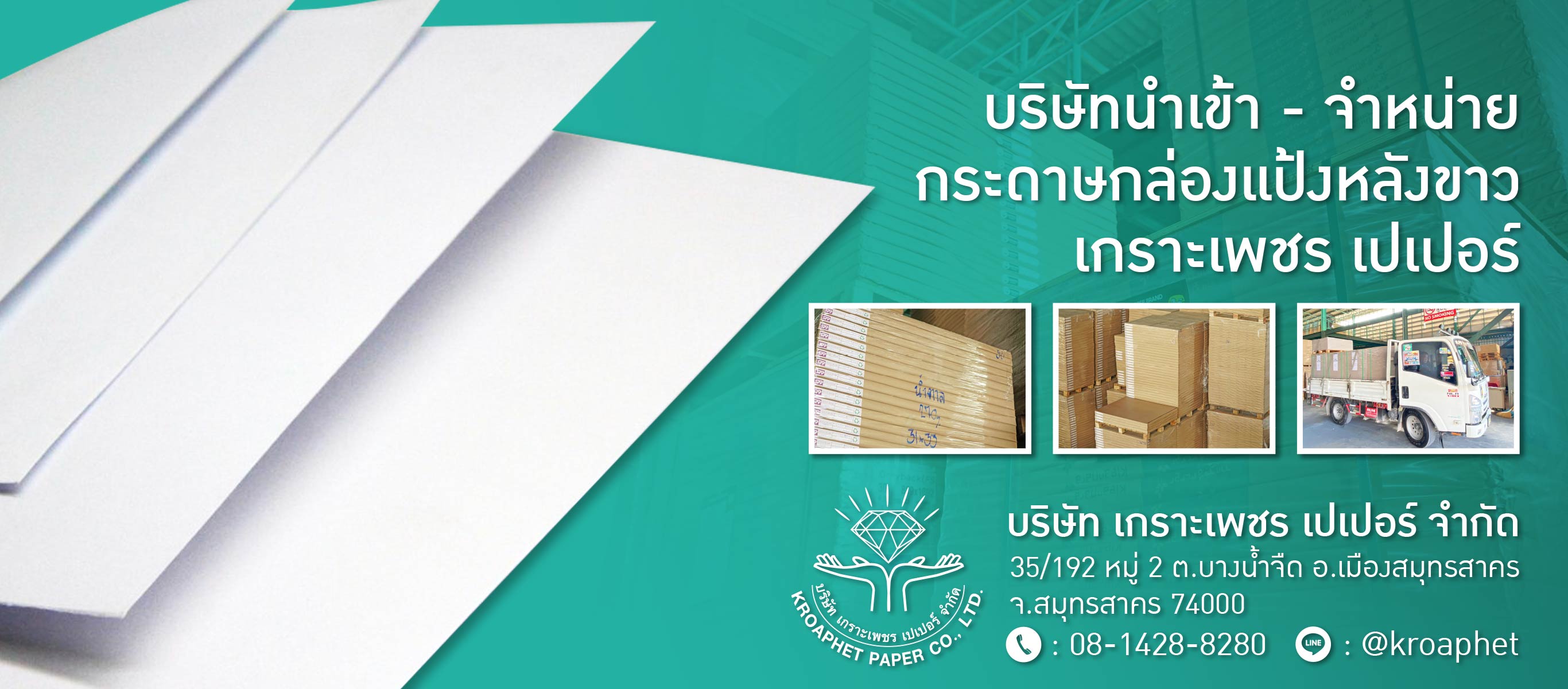 บริษัทขายส่งกระดาษกล่องแป้งหลังขาว-เกราะเพชร-เปเปอร์