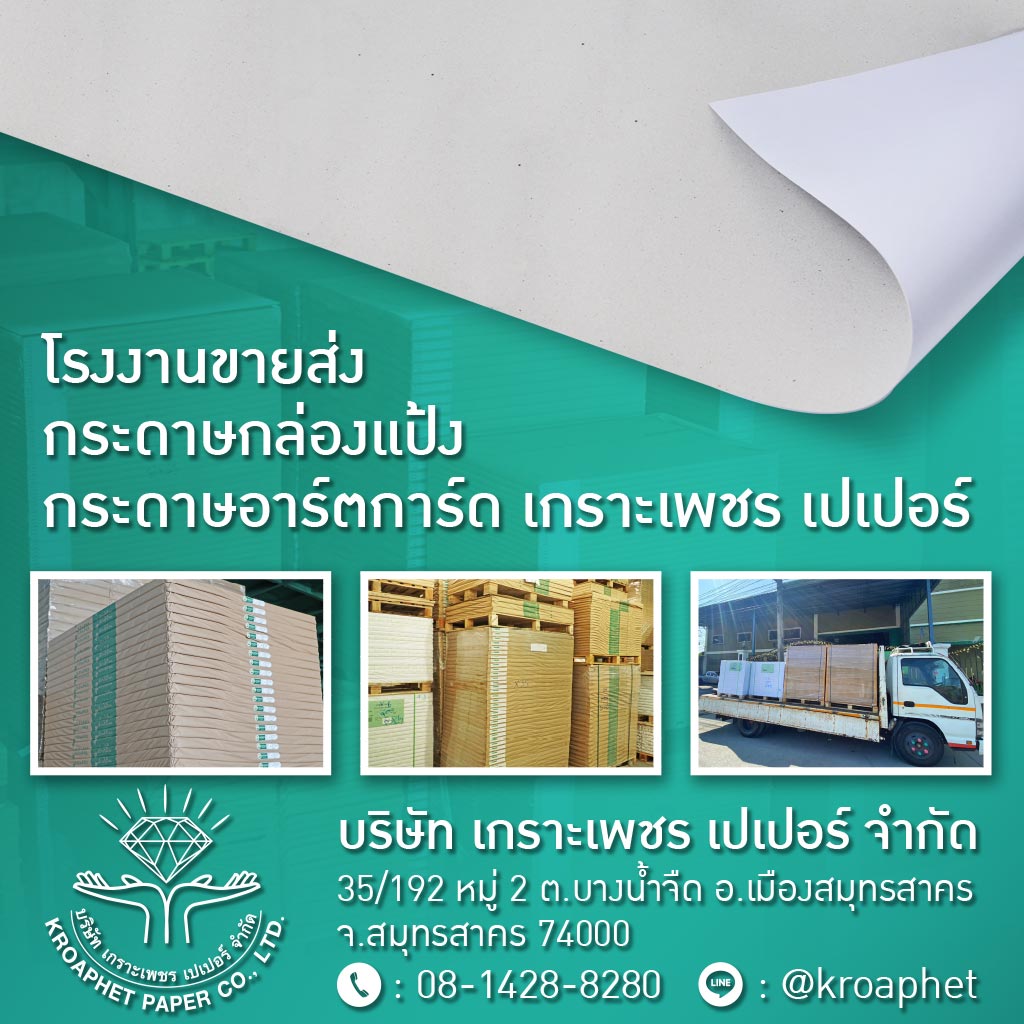 โรงงานขายส่งกระดาษกล่องแป้ง-เกราะเพชร-เปเปอร์