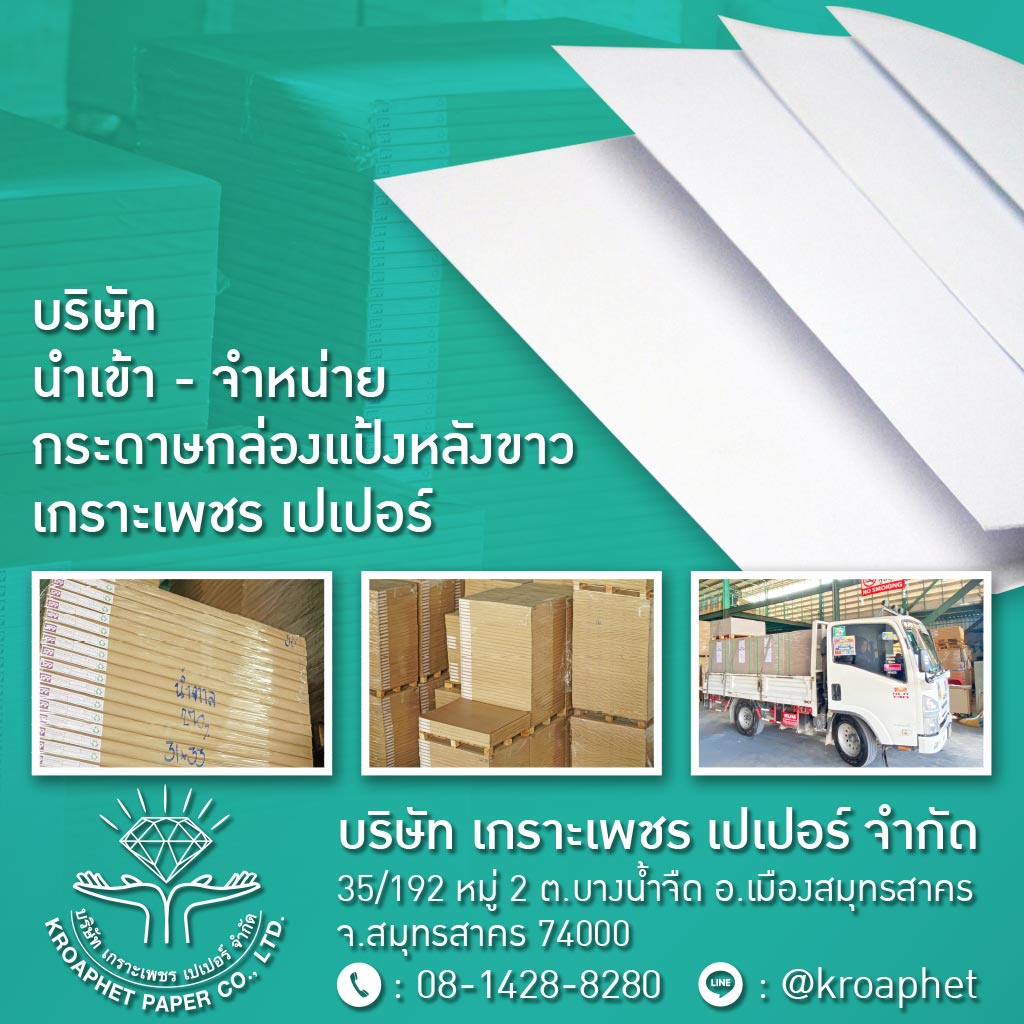 บริษัทขายส่งกระดาษกล่องแป้งหลังขาว-เกราะเพชร-เปเปอร์