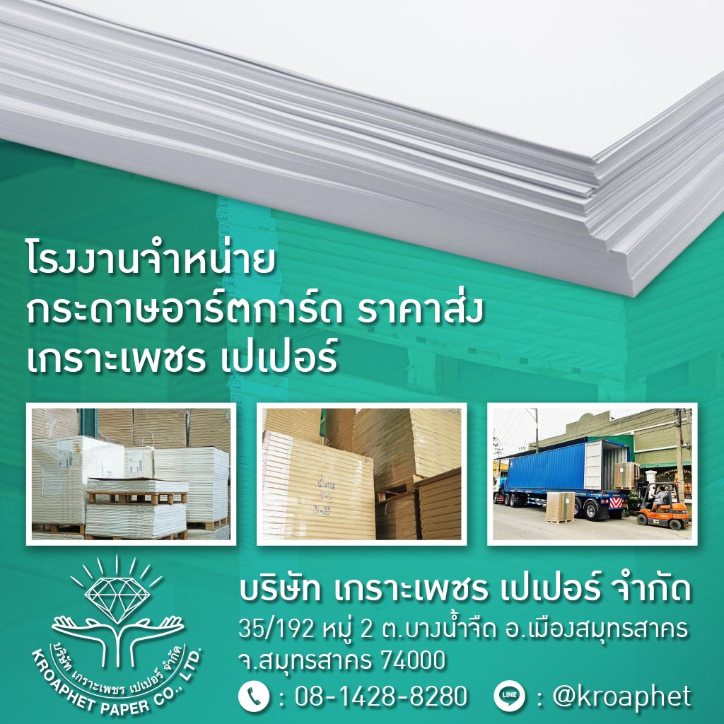 โรงงานจำหน่ายกระดาษอาร์ตการ์ด-เกราะเพชร-เปเปอร์