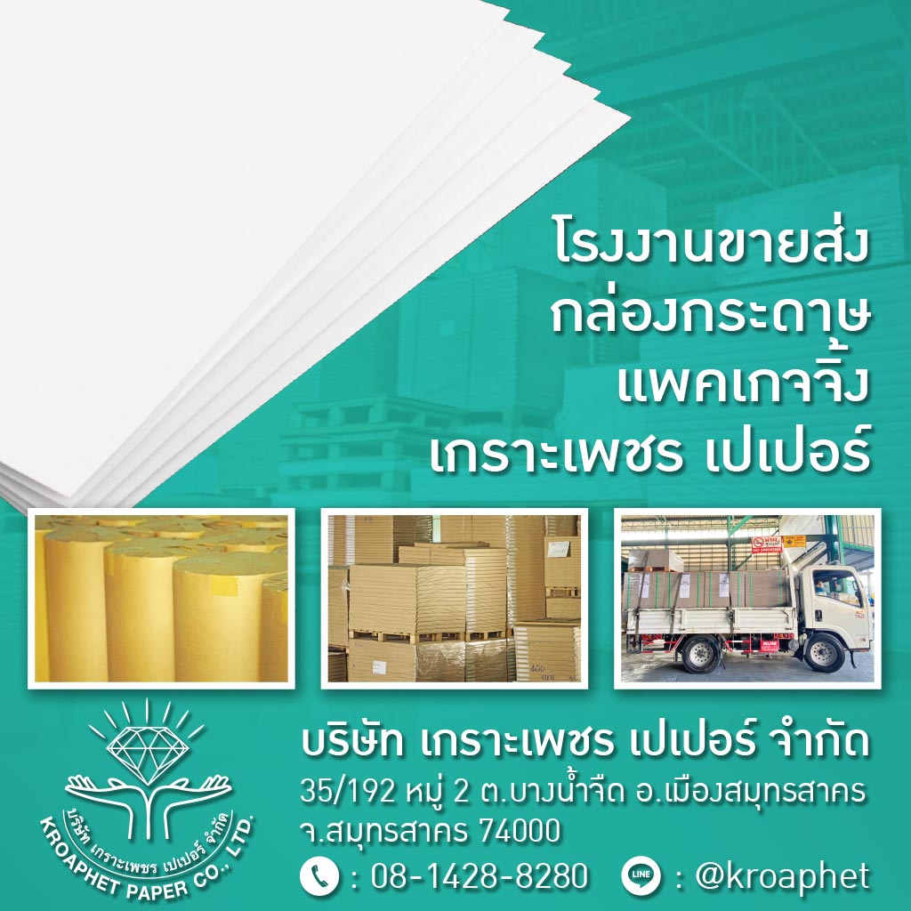 โรงงานขายส่งกล่องกระดาษแพคเกจจิ้ง-เกราะเพชร-เปเปอร์